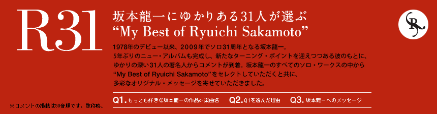 坂本龍一被31位相關人士選中的“ My Best Of Ryuichi Sakamoto”