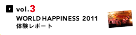 vol.3 WORLD HAPPINESS 2011体験レポート