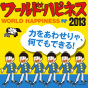 WORLD HAPPINESS 2013 特集