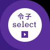 令子select