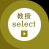 教授select