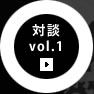 対談vol.1