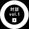 対談vol.1