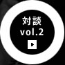 対談vol.2