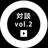 対談vol.2