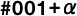 #001+α