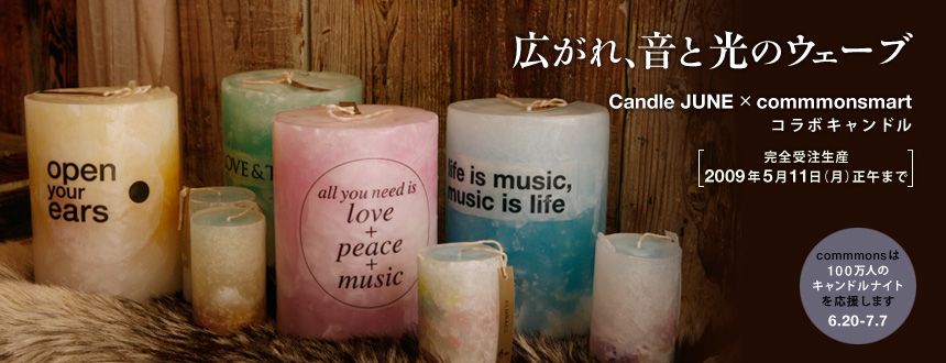 広がれ、音と光のウェーブ　Candle JUNE × commmonsmart コラボキャンドル