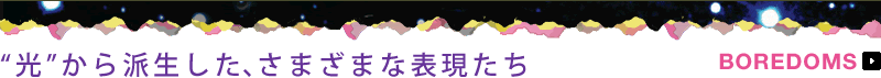 "光"から派生した、さまざまな表現たち