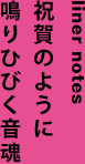liner notes　祝賀のように鳴りひびく音魂