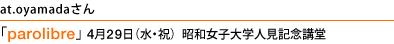 at.oyamadaさん ｢parolibre」4月29日（水・祝）昭和女子大学人見記念講堂