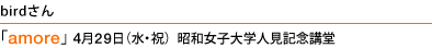 birdさん ｢amore」4月29日（水・祝）昭和女子大学人見記念講堂