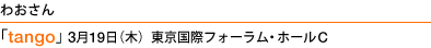 わおさん ｢tango」3月19日（木）東京国際フォーラム・ホールC