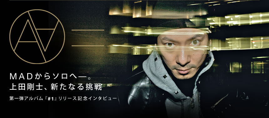 MADからソロへ―。上田剛士、新たなる挑戦　第一弾アルバム『#1』リリース記念インタビュー