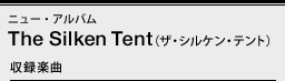 ニュー・アルバム The Silken Tent（ザ・シルケン・テント）収録楽曲