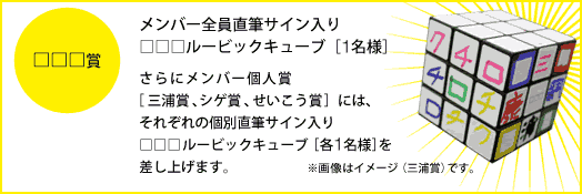 □□□賞 メンバー全員直筆サイン入り□□□ルービックキューブ［1名様］