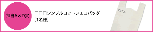 A&D賞 □□□シンプルコットンエコバッグ［1名様］