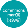 commmonsmart賞［3名様］