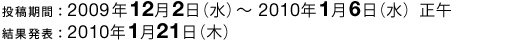 投稿期間：2009年12月2日（水）～2010年1月6日（水）正午　結果発表：2010年1月21日（木）