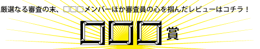 厳選なる審査の末、□□□メンバーほか審査員の心を掴んだレビューはコチラ！