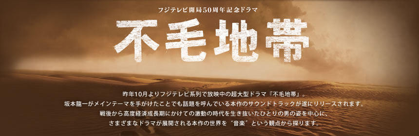 フジテレビ開局50周年記念ドラマ 不毛地帯