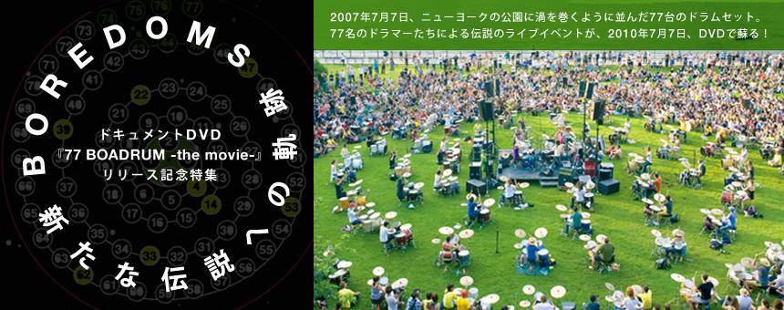 BOREDOMS、新たな伝説への軌跡
  ドキュメントDVD『77 BOADRUM -the movie-』リリース記念特集