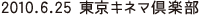 2010.6.25 東京キネマ倶楽部