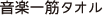 音楽一筋タオル
