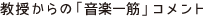 教授からの「音楽一筋」コメント