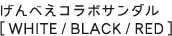 げんべえコラボサンダル