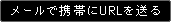 メールで携帯にURLを送る