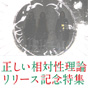 『正しい相対性理論』リリース記念特集