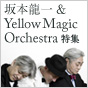 坂本龍一＆Yellow Magic Orchestra特集