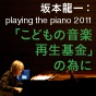 坂本龍一：playing the piano 2011 ～「こどもの音楽再生基金」の為に～特集