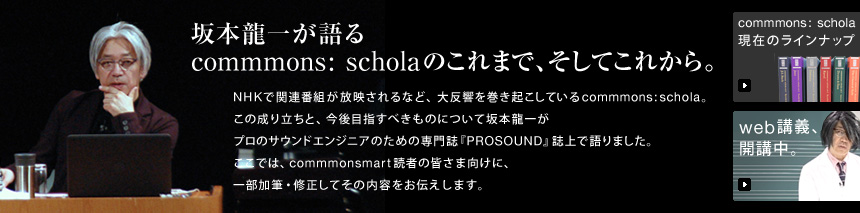 坂本龍一が語る commmons: scholaのこれまで、そしてこれから。