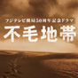 フジテレビ開局50周年記念ドラマ 不毛地帯
