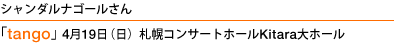 シャンダルナゴールさん ｢tango」4月19日（日）札幌コンサートホールKitara大ホール