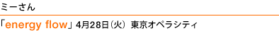 ミーさん ｢energy flow」4月28日（火）東京オペラシティ