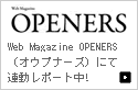 OPENERS（オウプナーズ）にて連動レポート中！