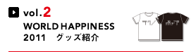 vol.2 WORLD HAPPINESS 2011 グッズ紹介