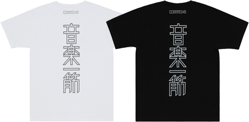 音楽一筋Tシャツ