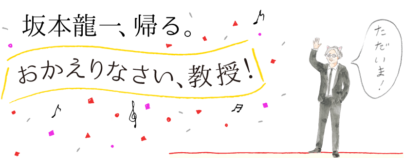 坂本龍一、帰る。おかえりなさい、教授！