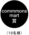 commmonsmart賞（10名様）