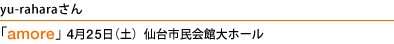 yu-raharaさん ｢amore」4月25日（土）仙台市民会館大ホール