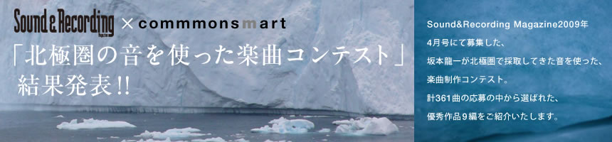 「北極圏の音を使った楽曲コンテスト」結果発表!!