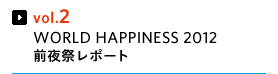 vol.2 WORLD HAPPINESS 2012 前夜祭レポート