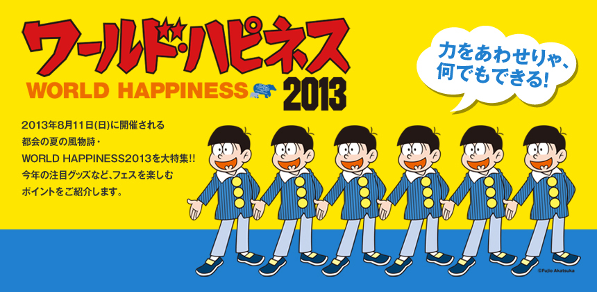 WORLD HAPPINESS 2013　力をあわせりゃ、何でもできる！