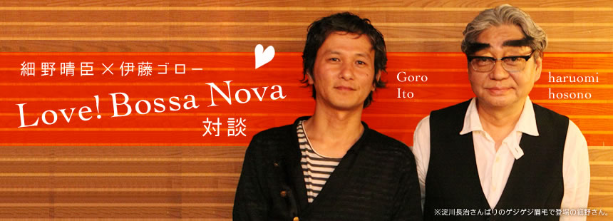 細野晴臣×伊藤ゴロー Love! Bossa Nova 対談