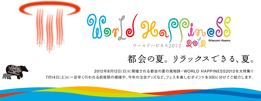 WORLD HAPPINESS 2012 都会の夏。リラックスできる、夏。